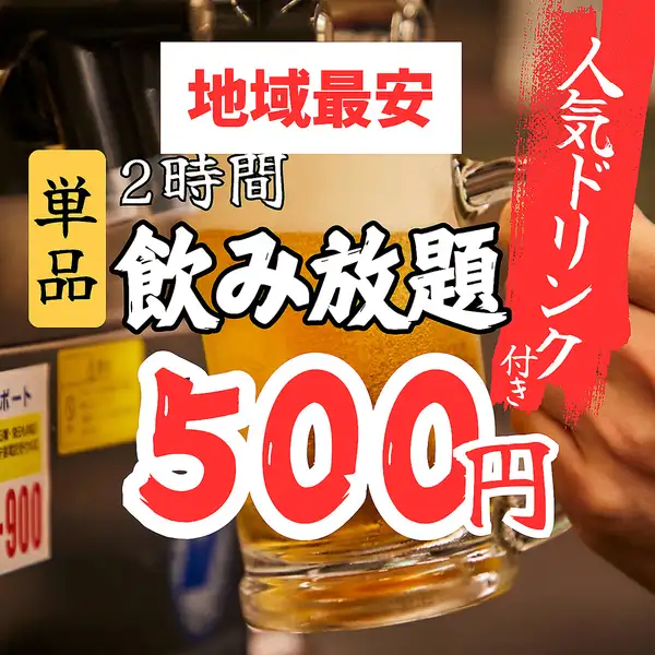 2時間単品飲み放題500円！お好きな料理を自由に選びながらお得に楽しめる人気プラン