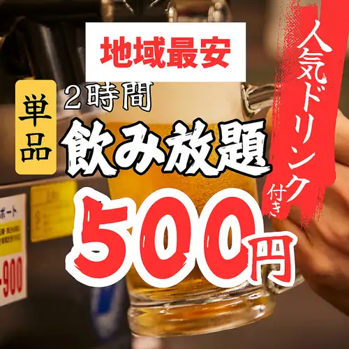 2時間単品飲み放題500円！お好きな料理を自由に選びながらお得に楽しめる人気プラン