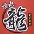 【個室×食べ飲み放題】焼肉　龍　新橋駅前店