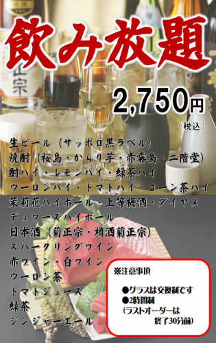 2750日圓暢飲（含稅）
