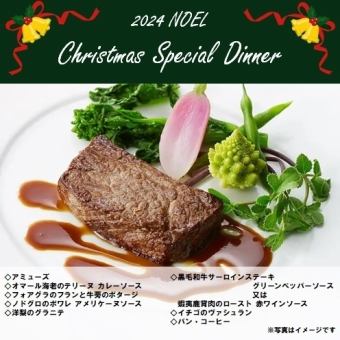 クリスマススペシャルディナー【12月21～25日】24日は、17：00スタートと20:00スタートの2部制