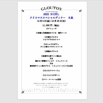クリスマススペシャルディナー【12月5～25日】