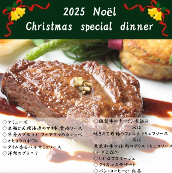 クリスマススペシャルディナー【12月5~25日】