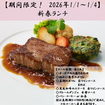【기간 한정 2026년 1/1~1/4】신춘 점심 ※예약은, 전화로 받습니다.