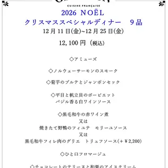 2026 Christmas Special Dinner [December 11th (Fri) - 25th (Fri)] 9 courses, 12,100 yen (tax included)