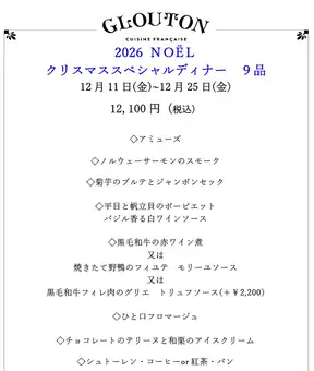 2026年聖誕節特別晚餐【12月11日（週五）- 12月25日（週五）】9道菜，12100日元（含稅）