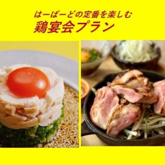 【飲み放題付】女子会・カジュアルな宴会におすすめ！鶏宴会コース（６皿・８品）4,500円(税込)