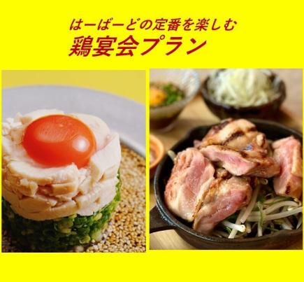 【飲み放題付】女子会・カジュアルな宴会におすすめ!鶏宴会コース(6皿・8品)4,500円(税込)