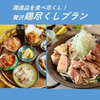 【飲み放題付】社内会食・宴会に最適！贅沢鶏尽くしプラン〈全12品〉5,000円(税込)