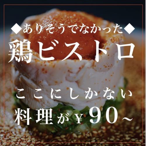 ◆鶏ビストロの名物鶏逸品