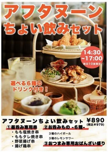 限定１０食！酒呑みアフタヌーンティー！？お得な昼のみセットも♪
