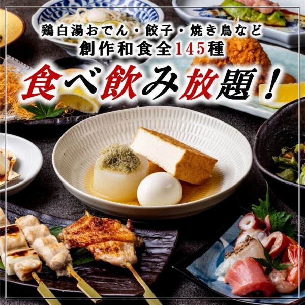 【船橋エリア最安値】全130種超の和食×食べ放題飲み放題2750円～
