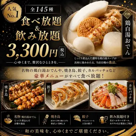 【最受歡迎】2小時無限量暢吃暢飲套餐,包含雞湯關東煮和145種烤雞串:¥4,300 → ¥3,300