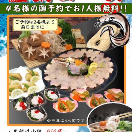 【4名毎に1名様無料!】 ハモ鍋コース ■飲み放題なし■ 1名様3980円(税込み)