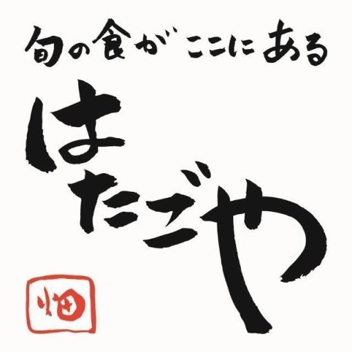 <はたごや季節のコース>料理8品＋120分飲み放題付き　6,000円（税込）