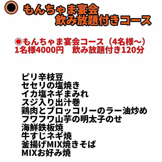 [Very popular!! Monchama super satisfying 120 minutes all-you-can-drink course] Monchama popular price 4000 yen for all 10 items!!!