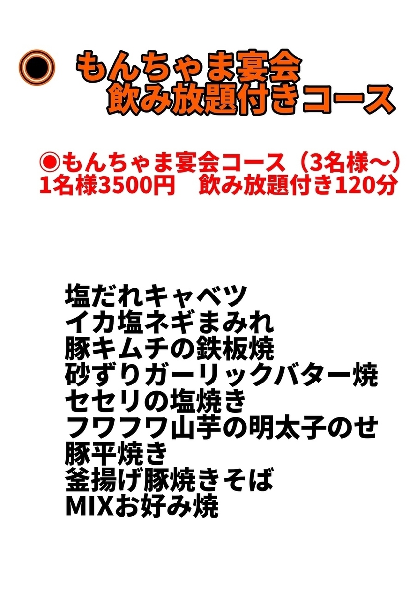 もんちゃま宴会コース】鉄板焼き、お好み焼きなど厳選メニュー◇全9品