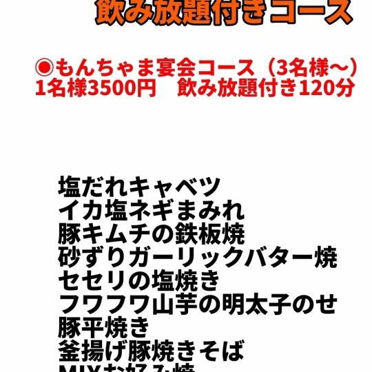 [Monchama Banquet Course] Carefully selected menu including Teppanyaki and Okonomiyaki ◆ 9 dishes in total ◆ All-you-can-drink 3500 yen 120 minutes