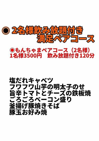 【Monchama雙人套餐】禦好燒等人氣菜單≪共6道菜品≫附無限暢飲套餐