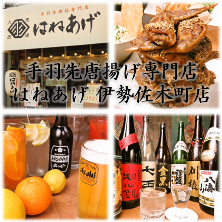 Signature menu [Haneage specialty! Fried chicken wings] 3 pieces for 308 yen! Drinks available from 319 yen★