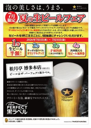 7月限定【夏の生ビールフェア】その場で半額・限定品が当たる★ハズレなし抽選会（席のみ予約）