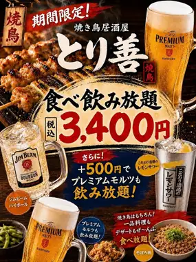 【7/15からスタート】食べ飲み放題3400円！！+500円でプレミアムモルツも飲み放題！