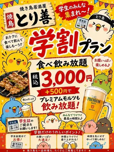とり善の学割プラン！！