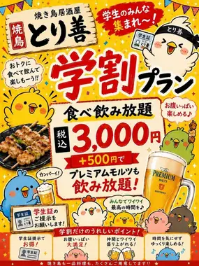 【7/15からスタート】食べ飲み放題3400円!!+500円でプレモルも飲み放題！さらに学生様限定で400円お値引き