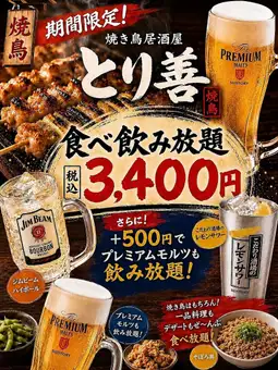 とり善パーティー【120分食べ飲み放題!】フード全80品 3400円★+500円でプレモルも飲み放題★