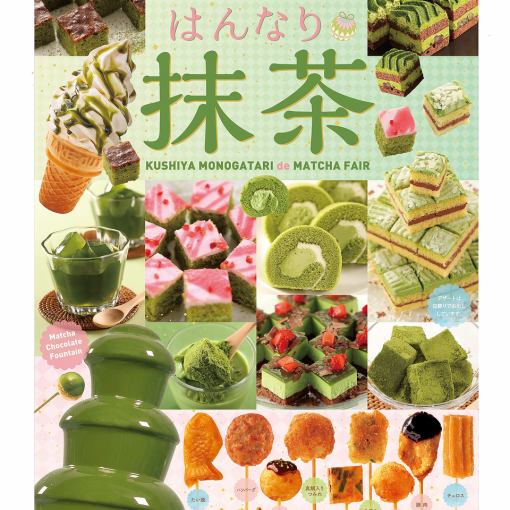 [4/1~6/30] Matcha Fair [Weekdays: Lunchtime] All-you-can-eat skewers 90 minutes 1700 yen