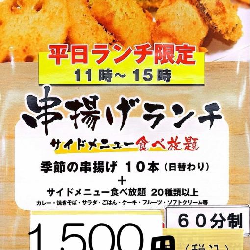 【平日限定】串揚げランチ1500円(税込) 串揚げ10本＋サイドメニューソフトドリンク食べ飲み放題