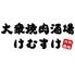 大衆焼肉酒場けむすけ山形駅前店