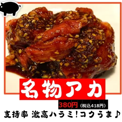 名物アカ