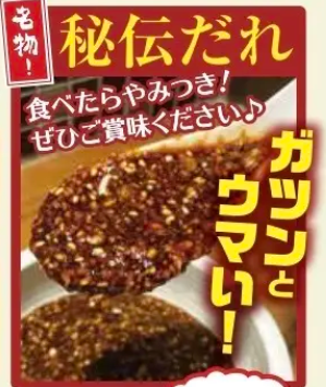 名物！秘伝だれ♪