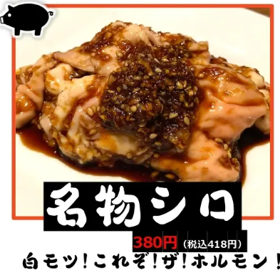 名物シロ
