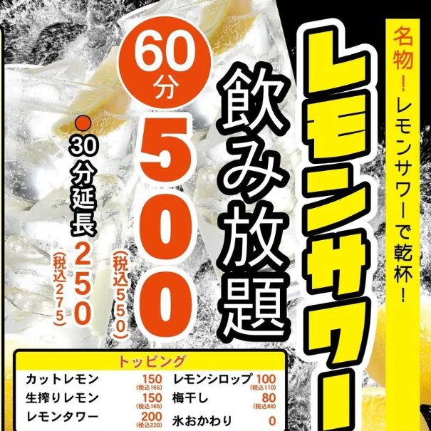 名物!レモンサワーで乾杯♪レモンサワー飲み放題60分550円(税込)