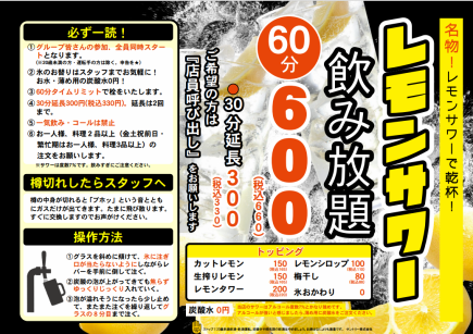 当店名物！レモンサワー飲み放題！【当日ご来店時にご注文】