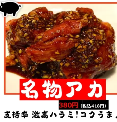 リピーター続出!名物アカ