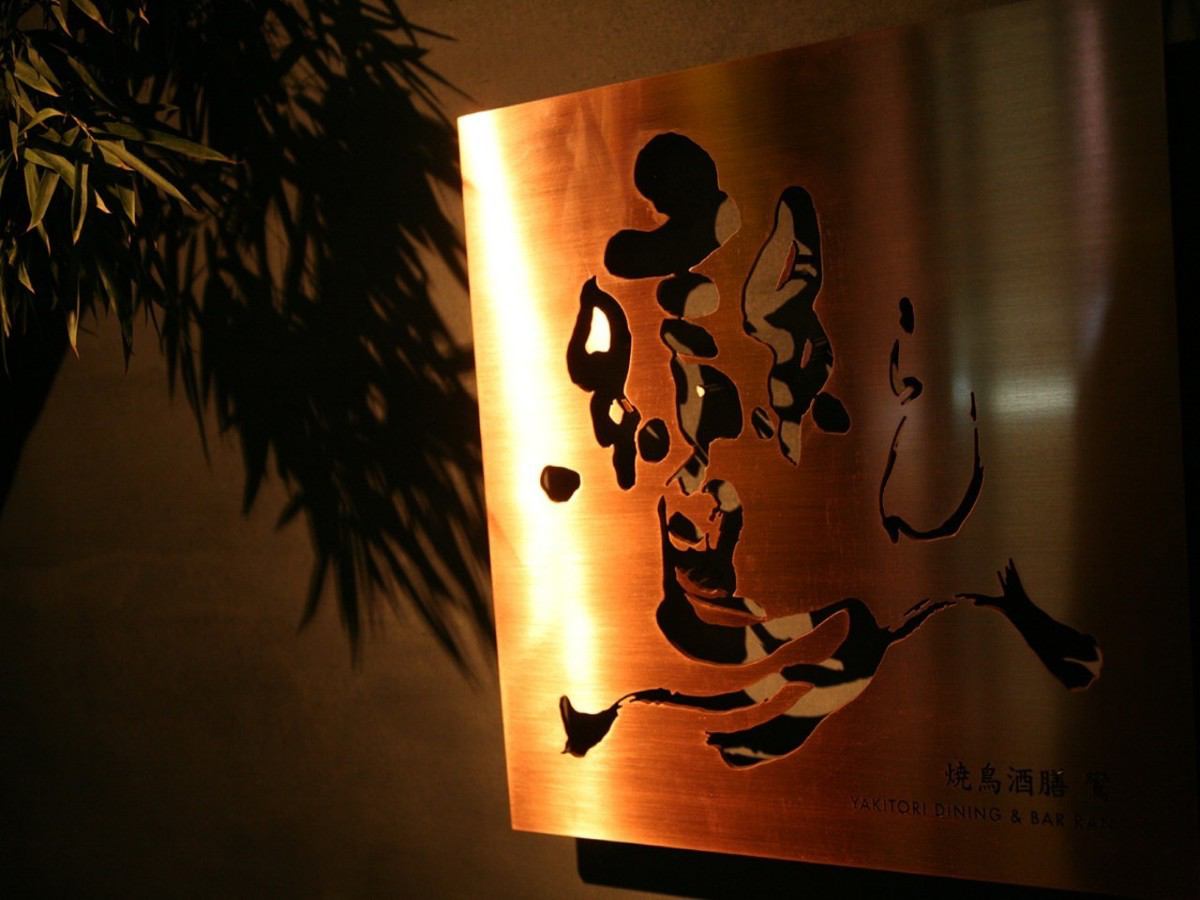 焼き鳥ダイニング らん 鸞 公式