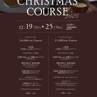 クリスマススペシャルランチ・ディナーコース11000円/人