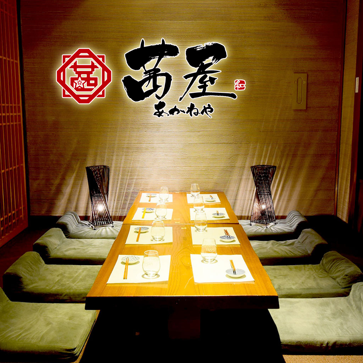 全席完全個室】極上肉と旨い海鮮 茜屋 -AKANEYA- 京橋駅店【公式】