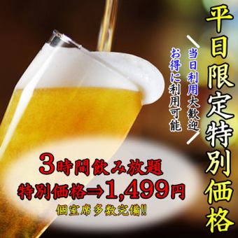 【期间限定】超值单品无限畅饮优惠！！3小时无限畅饮⇒1,499日元♪派对、酒会最佳选择♪