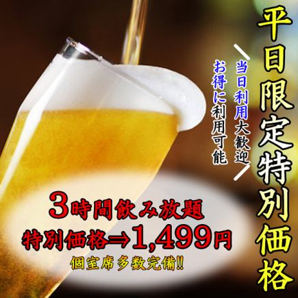 【期間限定】 お得な単品飲み放題!! 3時間飲み放題⇒1499円♪ 宴会・飲み会などに最適♪