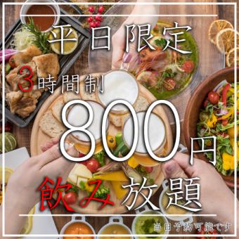 【限時優惠】超值單品無限暢飲優惠！ ！ 3小時無限暢飲⇒800日圓♪最適合派對及酒會♪