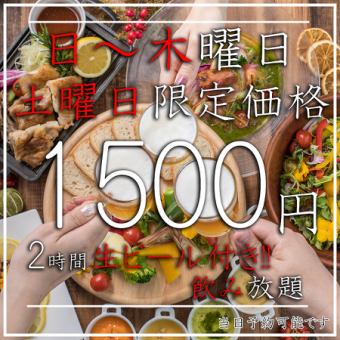【仅限周日～周四、周六】超值生啤无限畅饮！！2小时无限畅饮⇒1500日元♪宴会、酒会