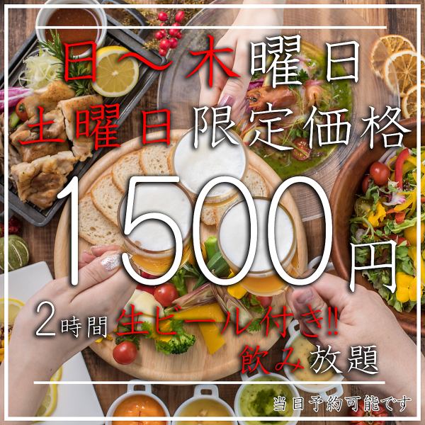《当日OK》単品飲み放題もございます♪驚異の安さで限定価格2時間⇒1500円でご提供しております!!