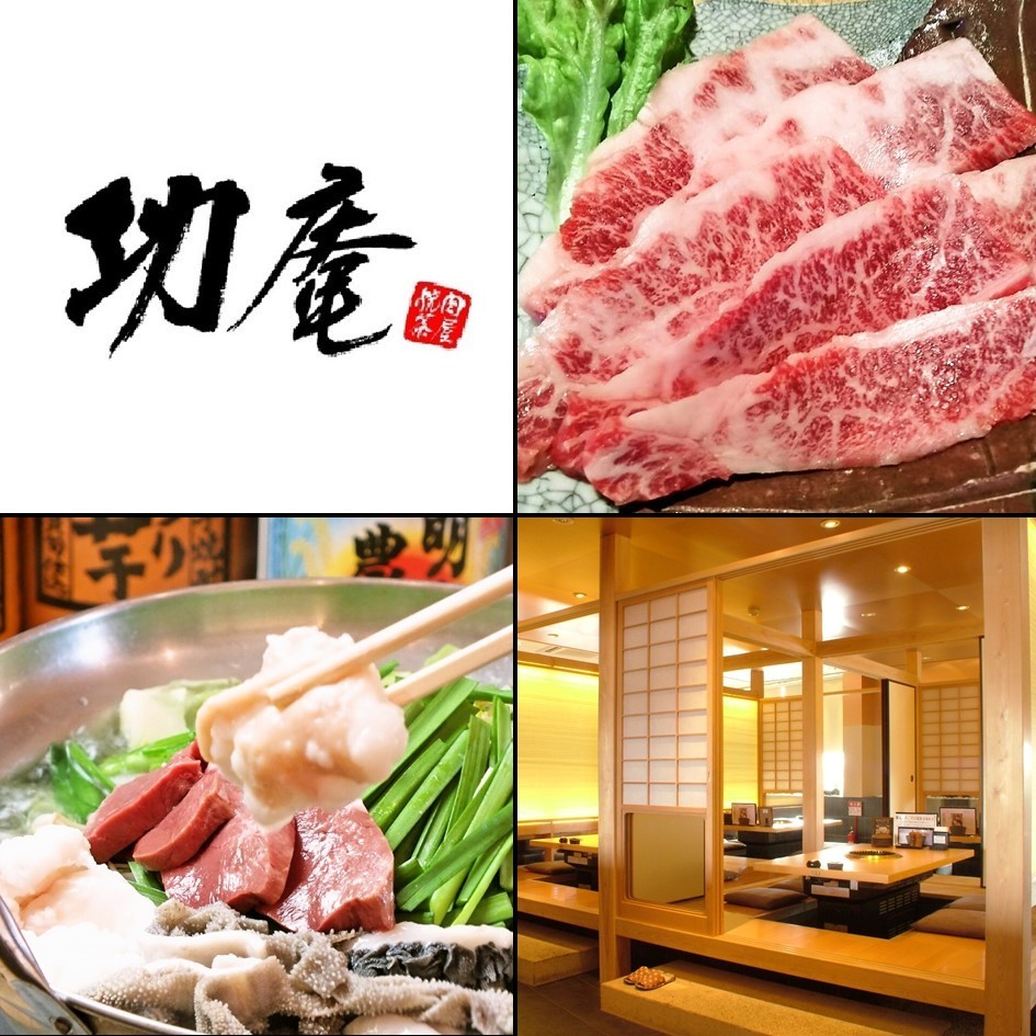 焼肉茶屋 功庵 公式