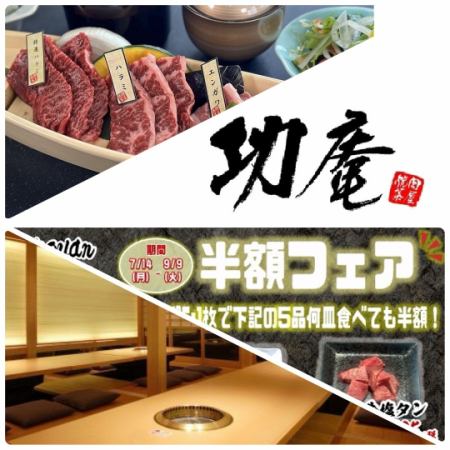 "A restaurant where you can enjoy Kakogawa Wagyu beef at a great price" Lunch/Private room/Assorted dishes/All-you-can-drink courses available