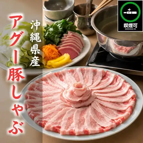 沖縄県産アグー豚しゃぶ