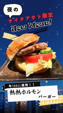 深夜限定！熱熱バーガー始めます！